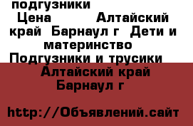 подгузники “little tames“ › Цена ­ 650 - Алтайский край, Барнаул г. Дети и материнство » Подгузники и трусики   . Алтайский край,Барнаул г.